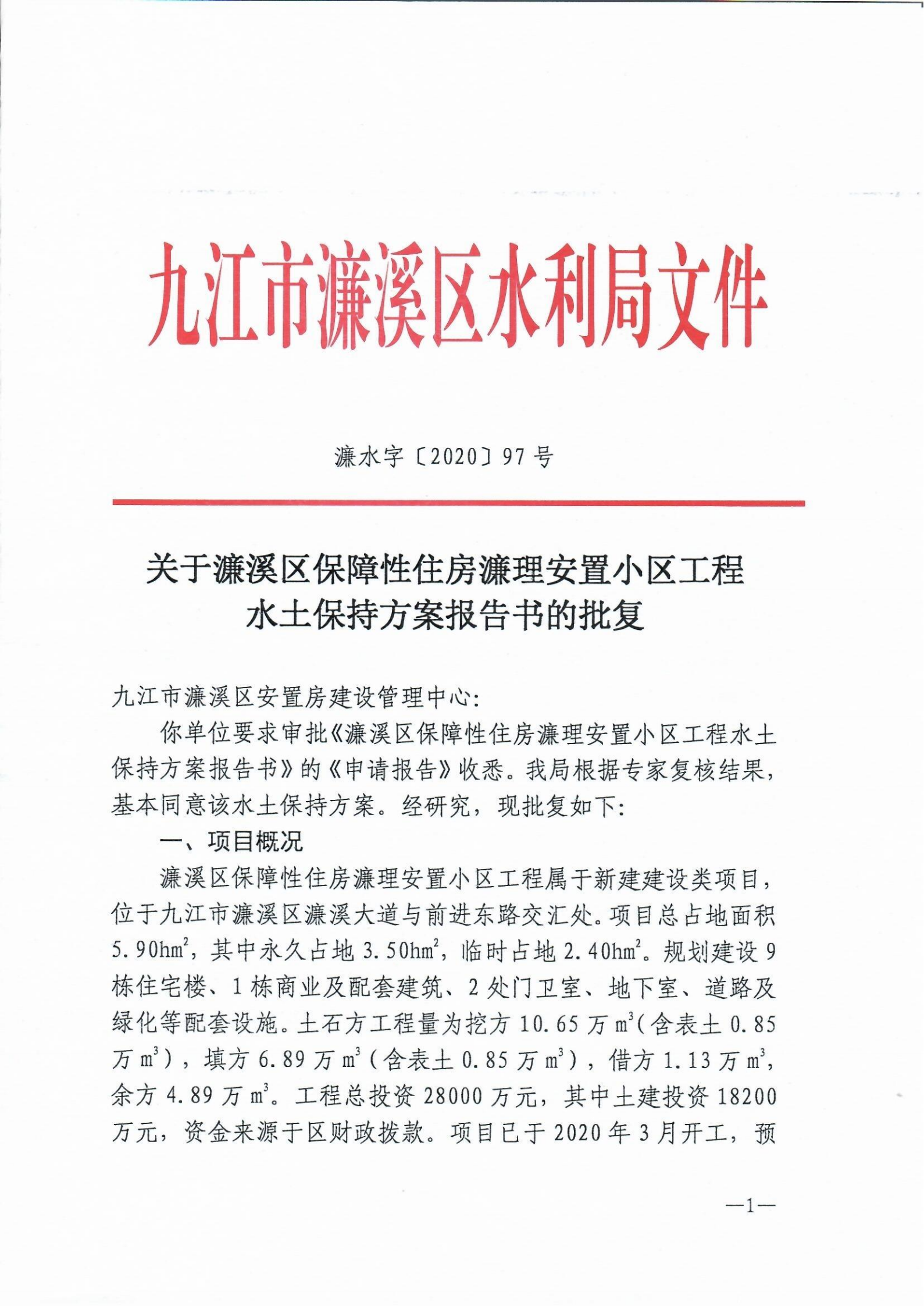 8、濂理安置小區(qū)項目水土保持方案報告書批復_00.png