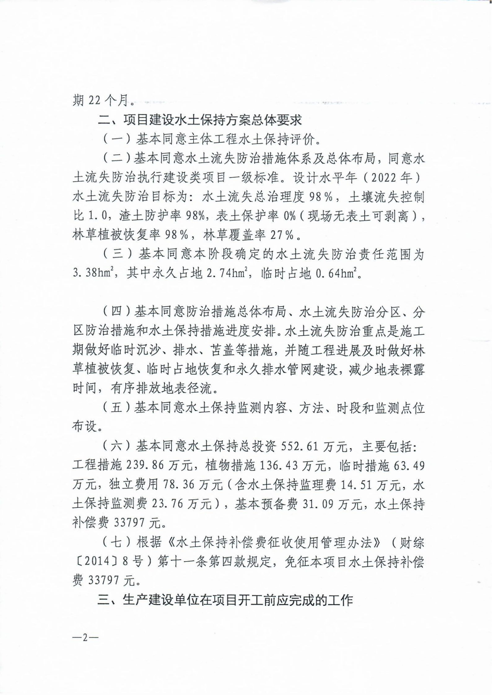 9、濂溪區(qū)保障性住房五里橋安置小區(qū)工程水土保持方案報(bào)告書的批復(fù)_01.png