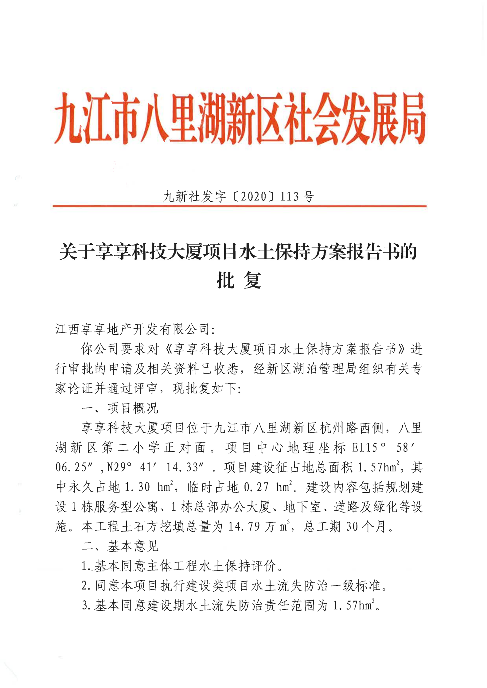 10、關(guān)于享享科技大廈水土保持方案批復(fù)_00.png