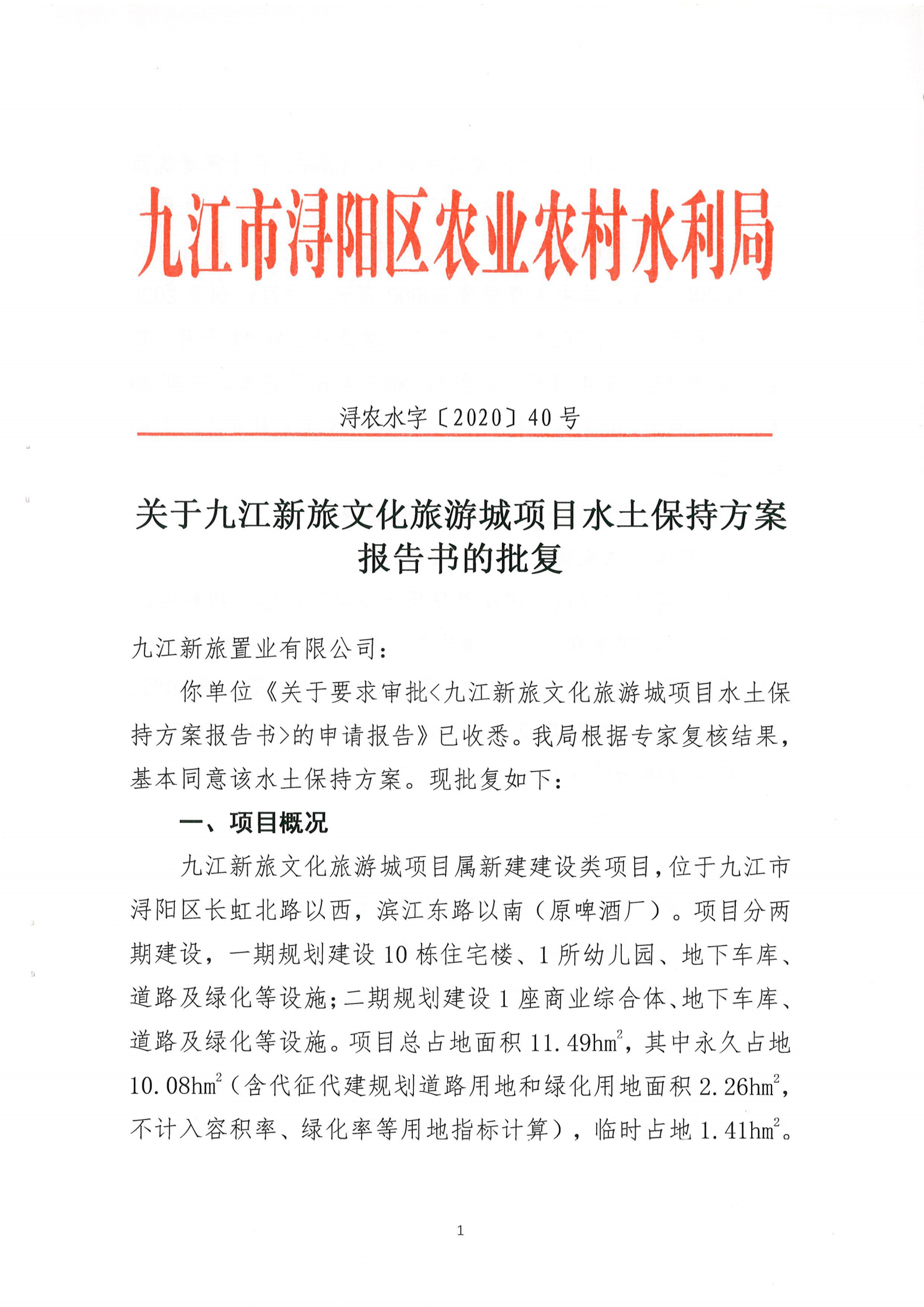 7.九江新旅文化旅游城項(xiàng)目水土保持方案報告書批復(fù)_00.png