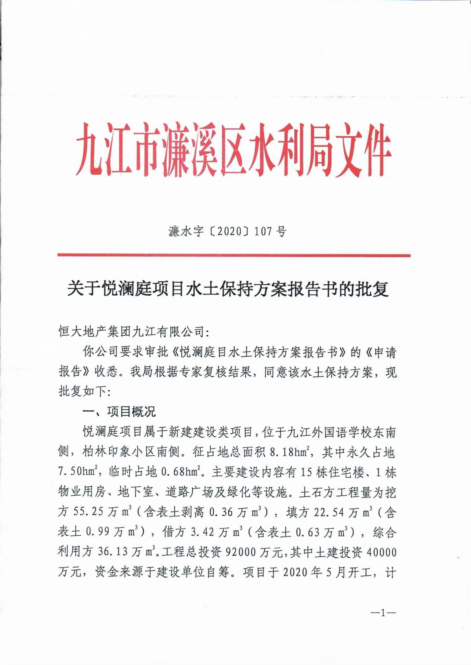 8、2020年關(guān)于悅瀾庭項(xiàng)目水土保持方案報(bào)告書(shū)的批復(fù)_00.png