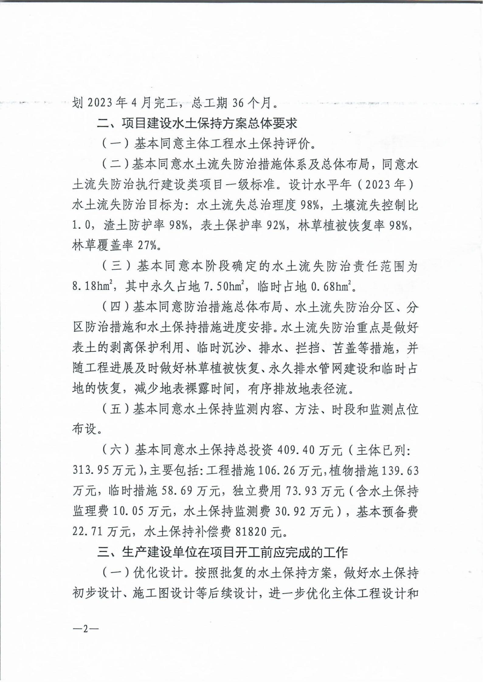 8、2020年關(guān)于悅瀾庭項(xiàng)目水土保持方案報(bào)告書(shū)的批復(fù)_01.png