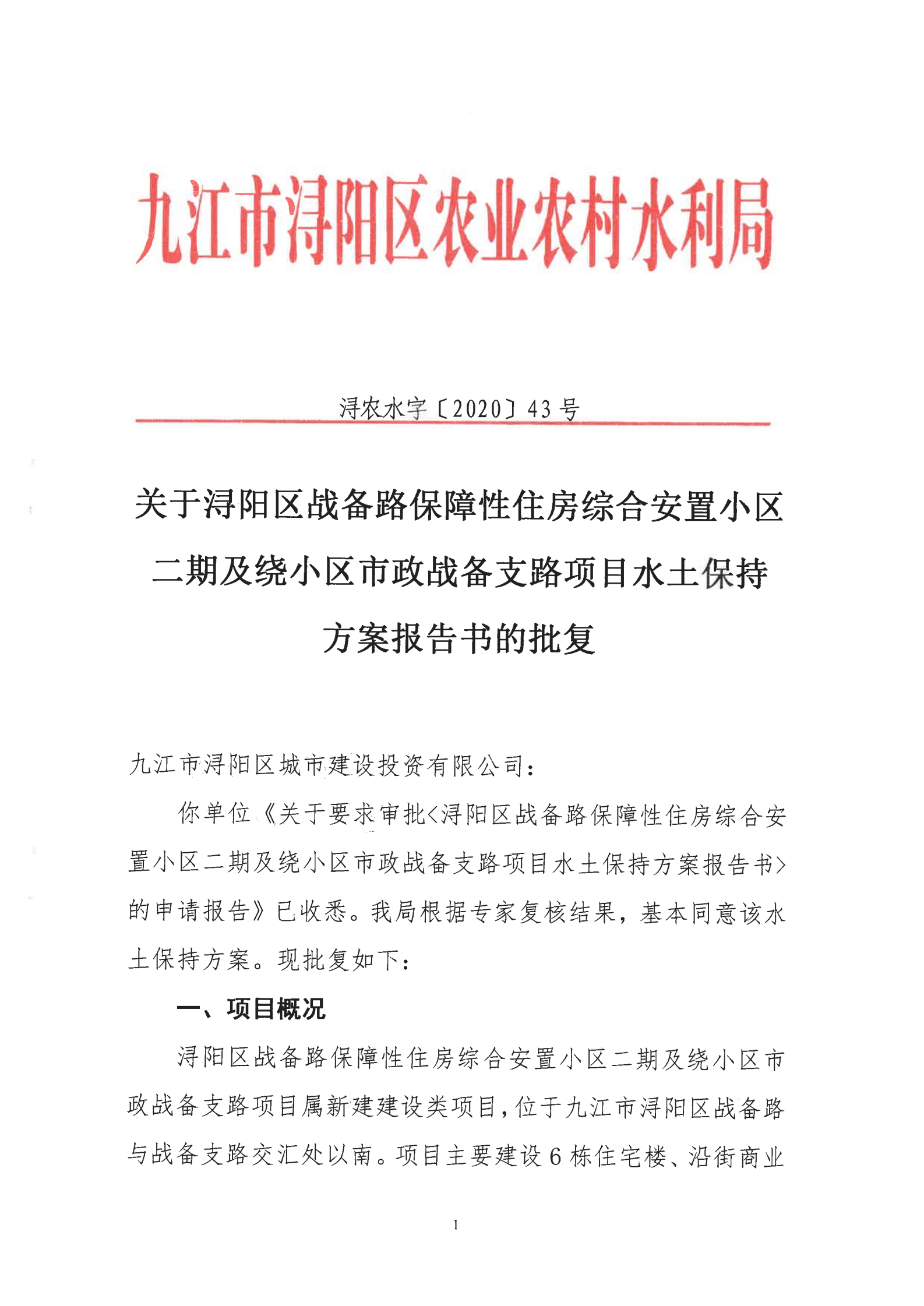 8、戰(zhàn)備支路安置房項目批復(fù)_00.png