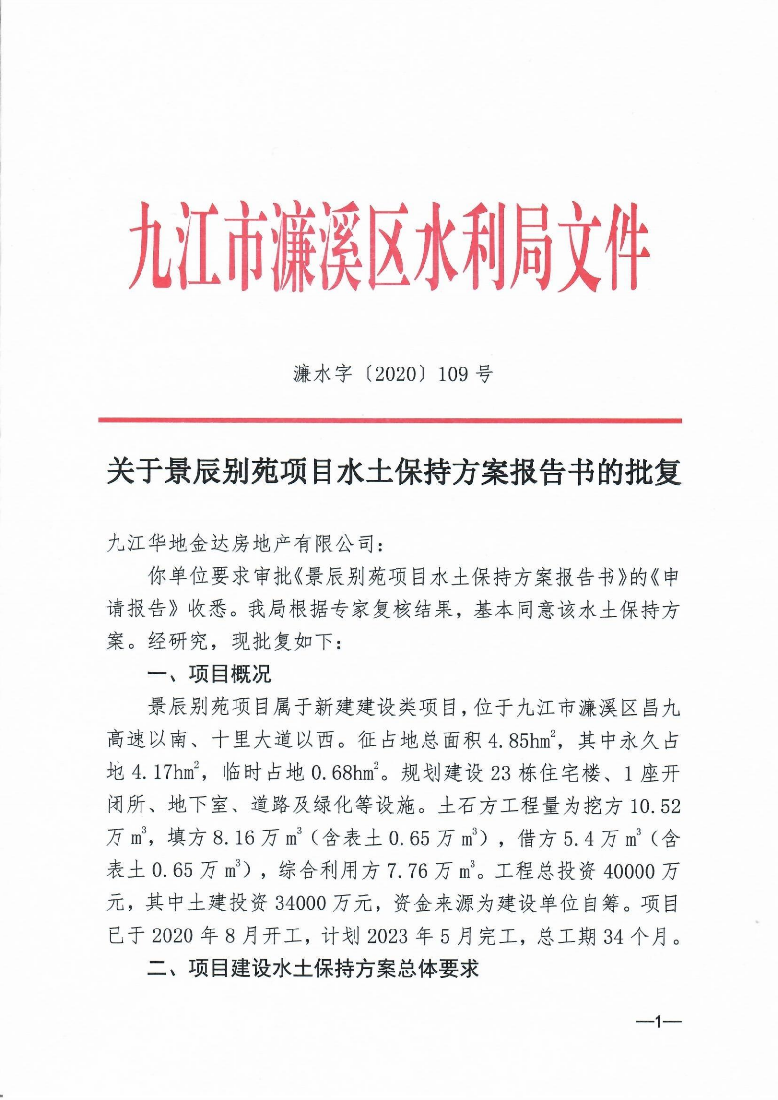 9、景晨別苑項(xiàng)目水土保持方案報(bào)告書(shū)的批復(fù)_00.png