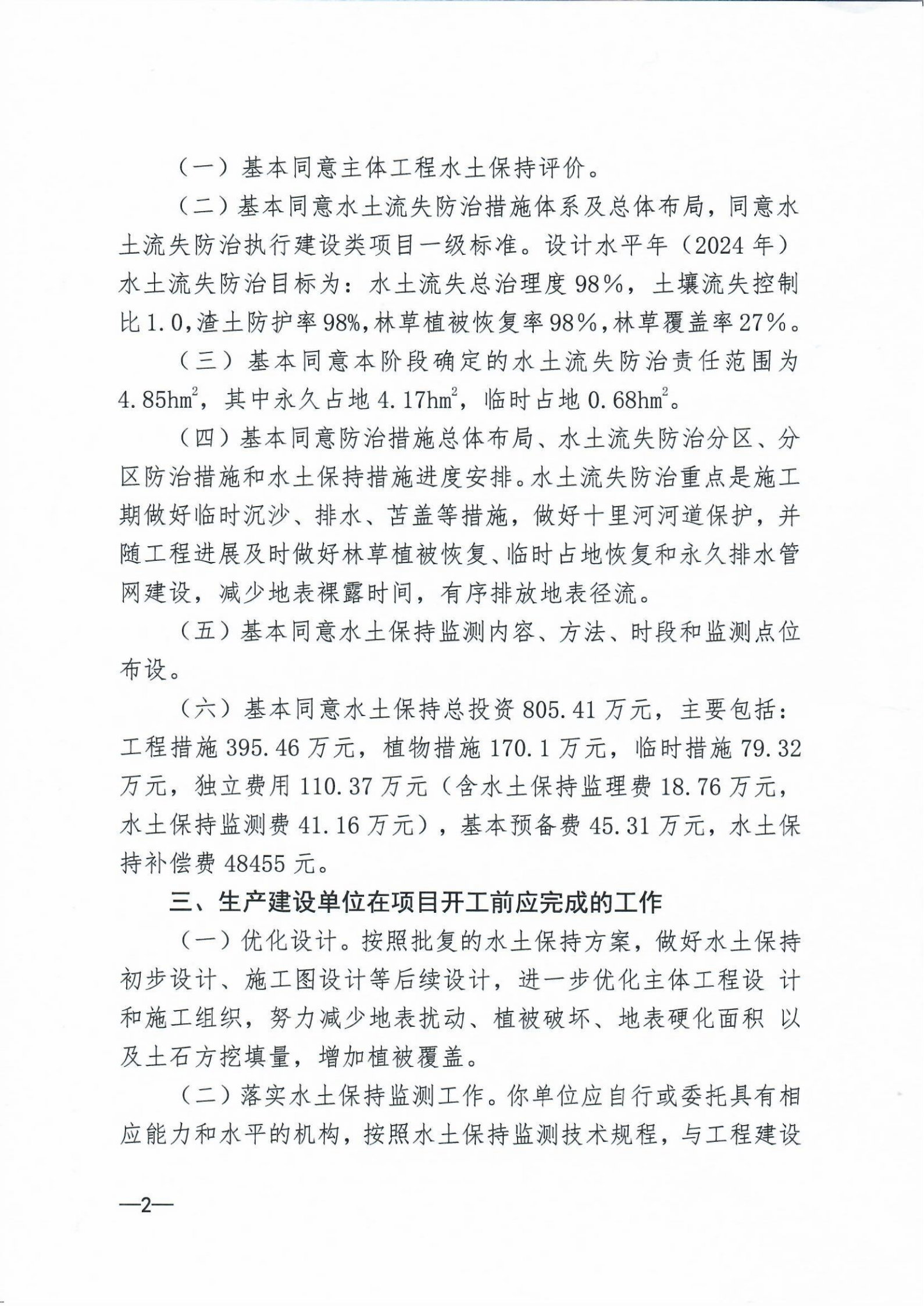 9、景晨別苑項(xiàng)目水土保持方案報(bào)告書(shū)的批復(fù)_01.png