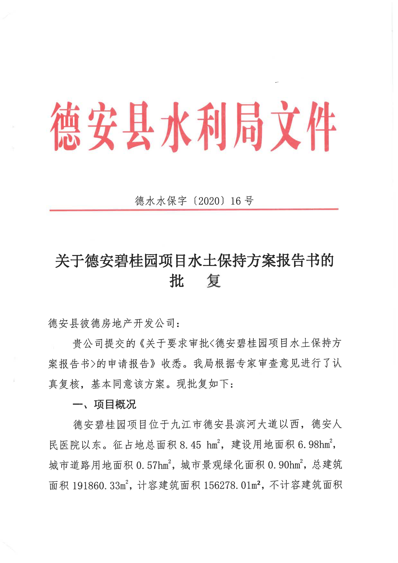 7、德安碧桂園項目批復_00.png