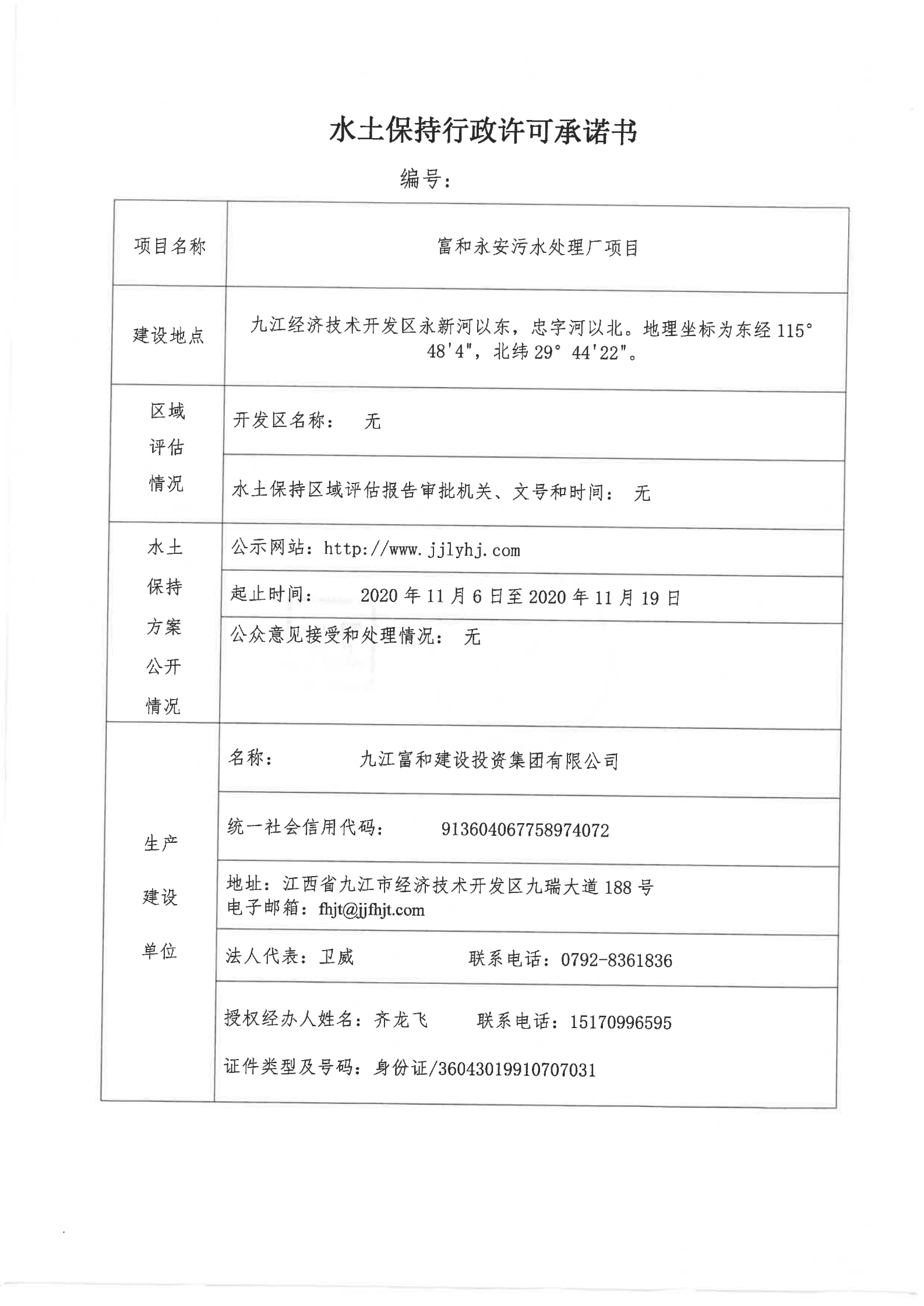 6、富和永安污水處理廠項目行政許可承諾書_00.png