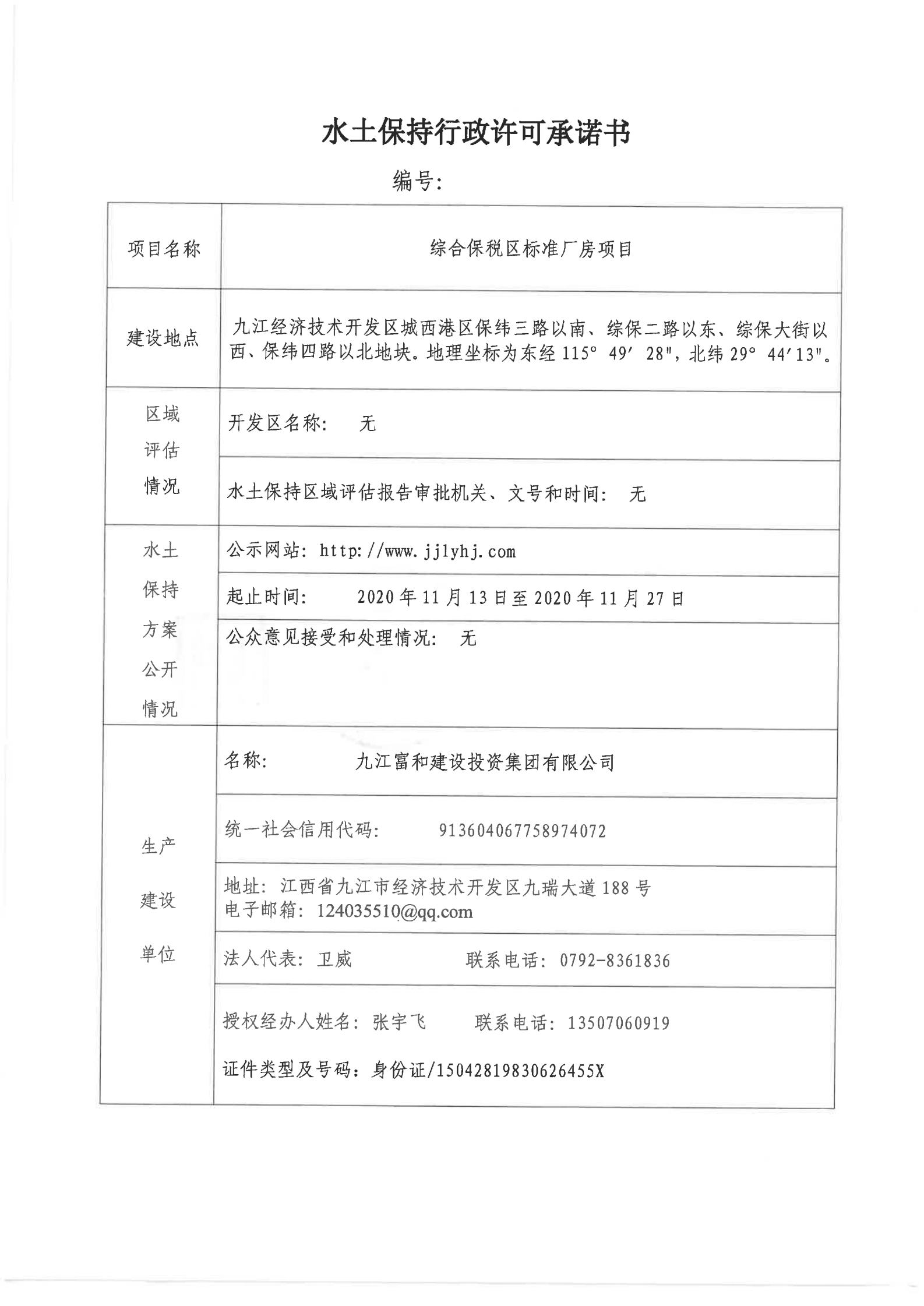 6、綜合保稅區(qū)標(biāo)準(zhǔn)廠房項(xiàng)目行政許可承諾書(shū)_00.png