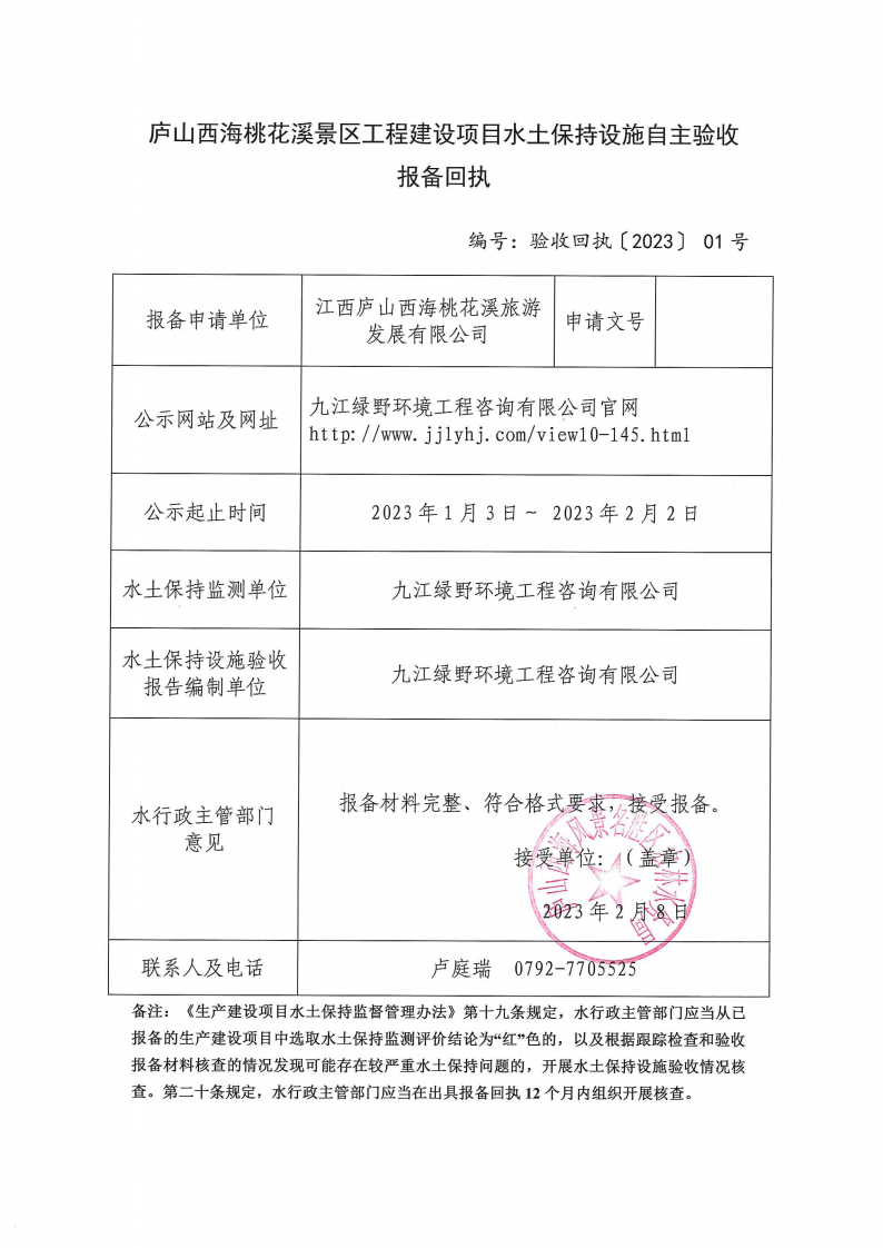 （驗(yàn)收回執(zhí)〔2023〕 01號(hào)）廬山西海桃花溪景區(qū)工程建設(shè)項(xiàng)目水土保持設(shè)施自主驗(yàn)收?qǐng)?bào)備回執(zhí)_00.png