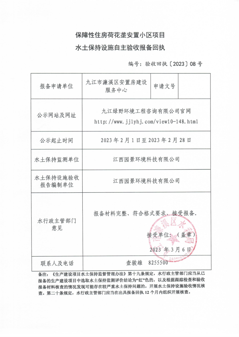 202308保障性住房荷花壟安置小區(qū)項(xiàng)目水土保持設(shè)施自主驗(yàn)收?qǐng)?bào)備回執(zhí)(報(bào)告書(shū))_00.png