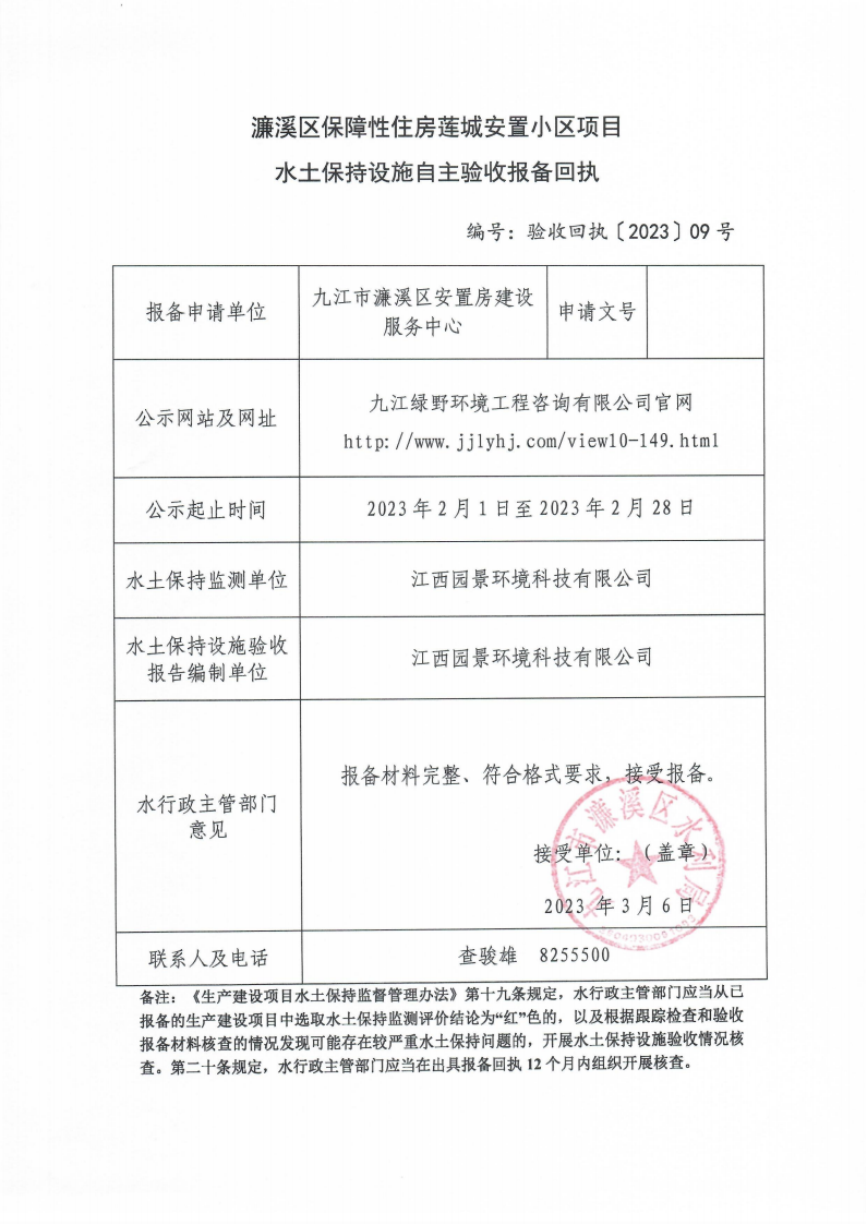 202309濂溪區(qū)保障性住房蓮城安置小區(qū)項(xiàng)目水土保持設(shè)施自主驗(yàn)收?qǐng)?bào)備回執(zhí)(報(bào)告書)_00.png