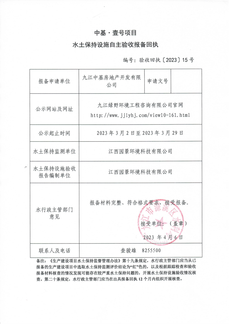 202315中基·壹號項目水土保持設(shè)施自主驗收報備回執(zhí)(報告書)_00.png