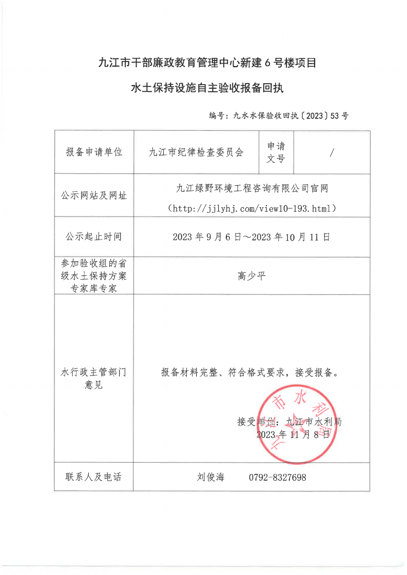 九江市干部廉政教育管理中心新建6號(hào)樓項(xiàng)目水土保持設(shè)施自主驗(yàn)收?qǐng)?bào)備回執(zhí)（九水水保驗(yàn)收回執(zhí)〔2023〕53號(hào)）_00.png