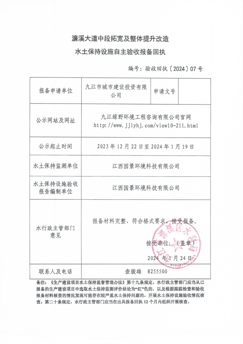 202407濂溪大道中段拓寬及整體提升改造工程水土保持設(shè)施自主驗收報備回執(zhí)(報告書)_00.png