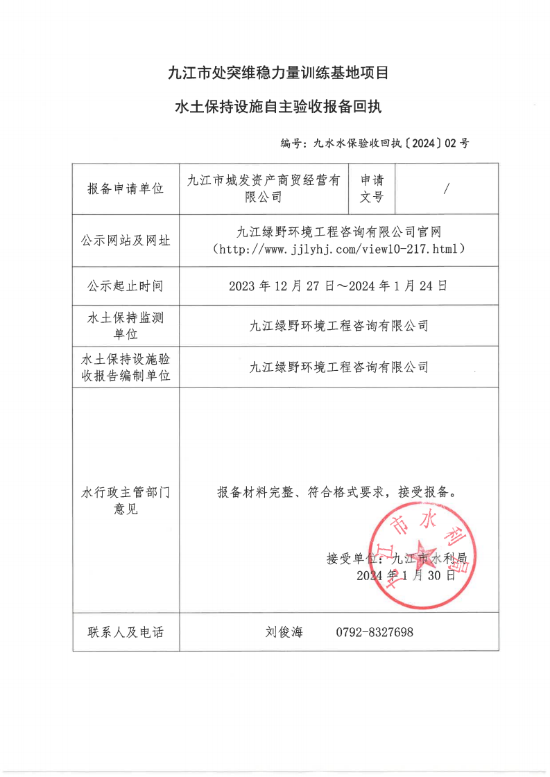 九江市處突維穩(wěn)力量訓(xùn)練基地項目水土保持設(shè)施自主驗收報備回執(zhí)（九水水保驗收回執(zhí)〔2024〕02號）_00.png
