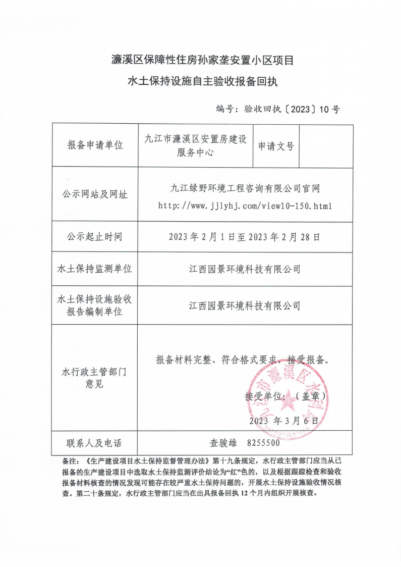202310濂溪區(qū)保障性住房孫家壟安置小區(qū)項目水土保持設施自主驗收報備回執(zhí)(報告書)_00.png