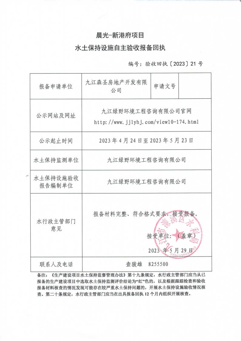 9、202321晨光-新港府項目水土保持設(shè)施自主驗收報備回執(zhí)(報告書)_00.png