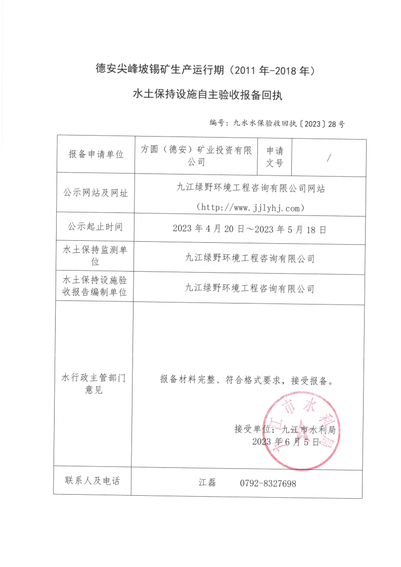 9、德安尖峰坡錫礦生產(chǎn)運行期（2011 年-2018 年）水土保持設施自主驗收報備回執(zhí)（九水水保驗收回執(zhí)【2023】28號）_00.png