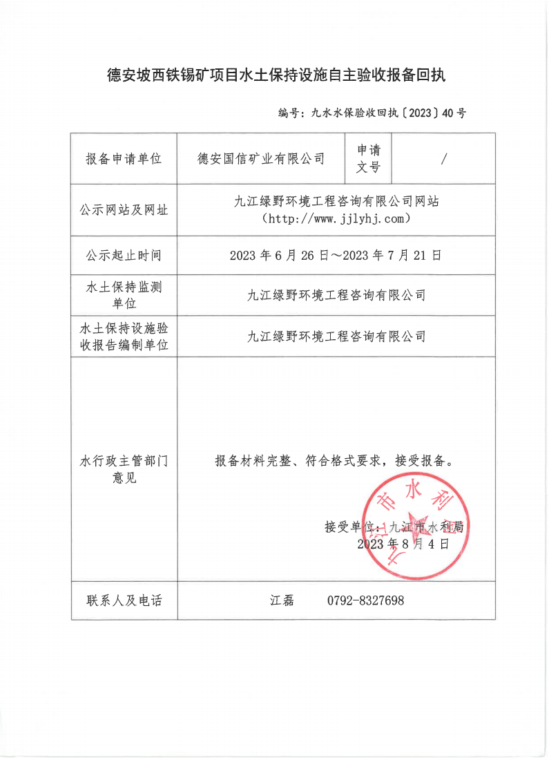 10、德安坡西鐵錫礦項目水土保持設(shè)施自主驗收報備回執(zhí)(九水水保驗收回執(zhí)〔2023〕40號)_00.png