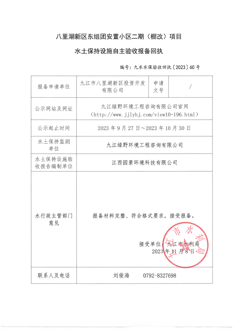 10、八里湖新區(qū)東組團(tuán)安置小區(qū)二期（棚改）項目水土保持設(shè)施自主驗收報備回執(zhí)（九水水保驗收回執(zhí)〔2023〕60號）_00.png