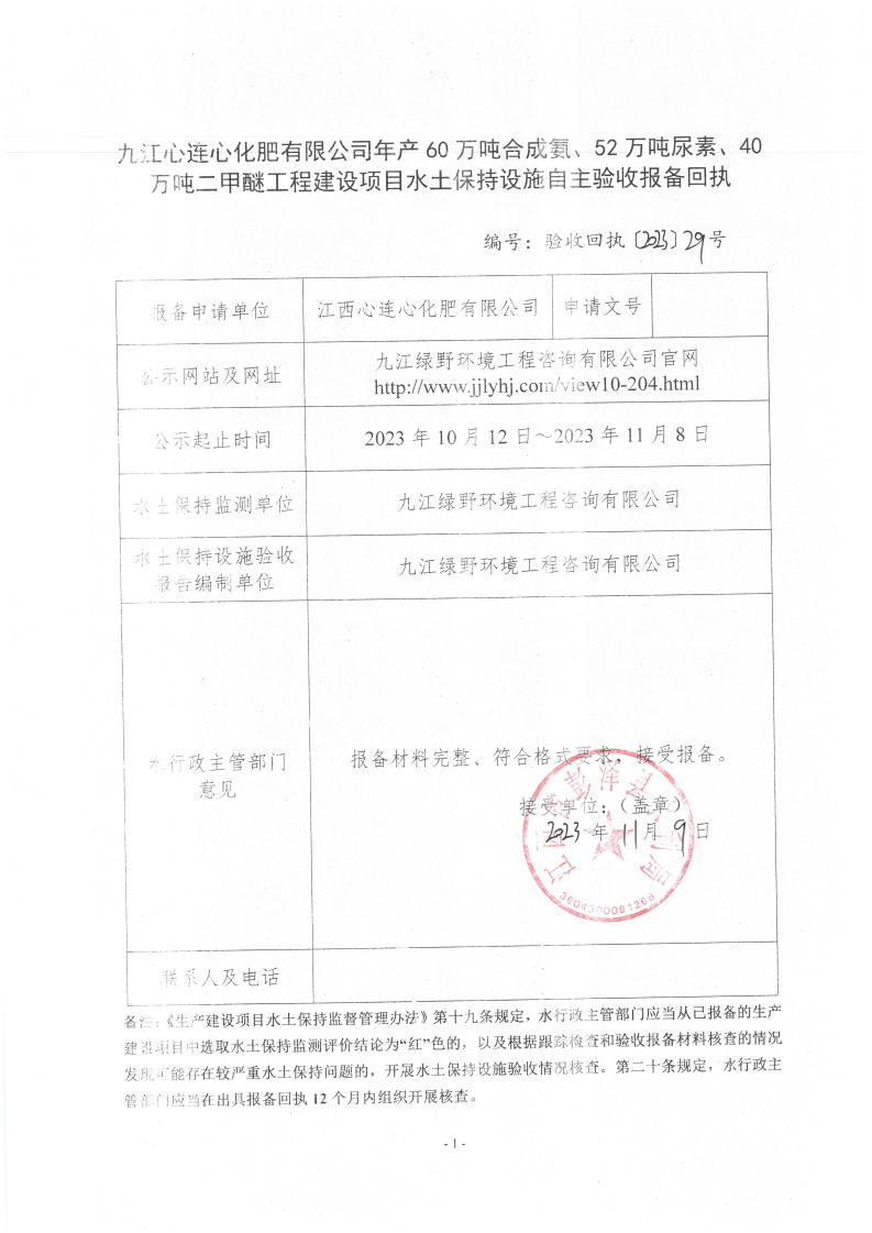 10、九江心連心化肥有限公司年產(chǎn)60萬噸合成氨、52萬噸尿素、40萬噸二甲醚工程建設(shè)項(xiàng)目水土保持設(shè)施自主驗(yàn)收報(bào)備回執(zhí)_00.png