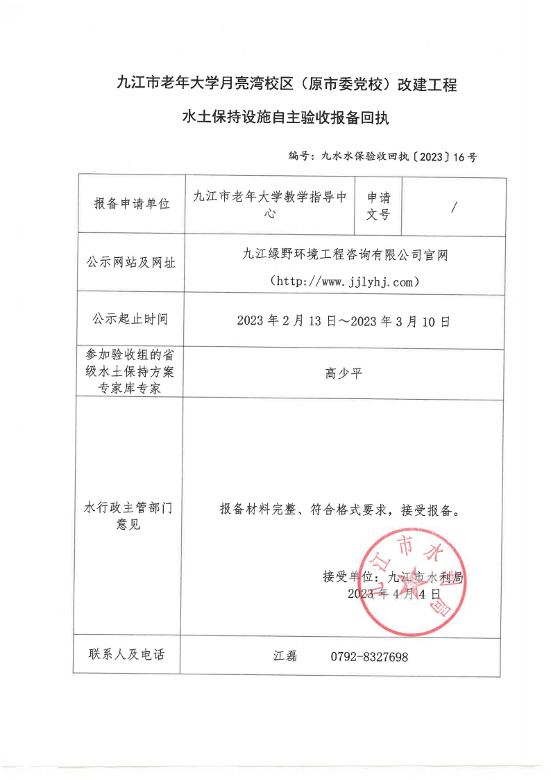 9、九江市老年大學(xué)月亮灣校區(qū)（原市委黨校）改建工程水土保持設(shè)施自主驗(yàn)收?qǐng)?bào)備回執(zhí)(九水水保驗(yàn)收回執(zhí)〔2023〕16號(hào))_00.png