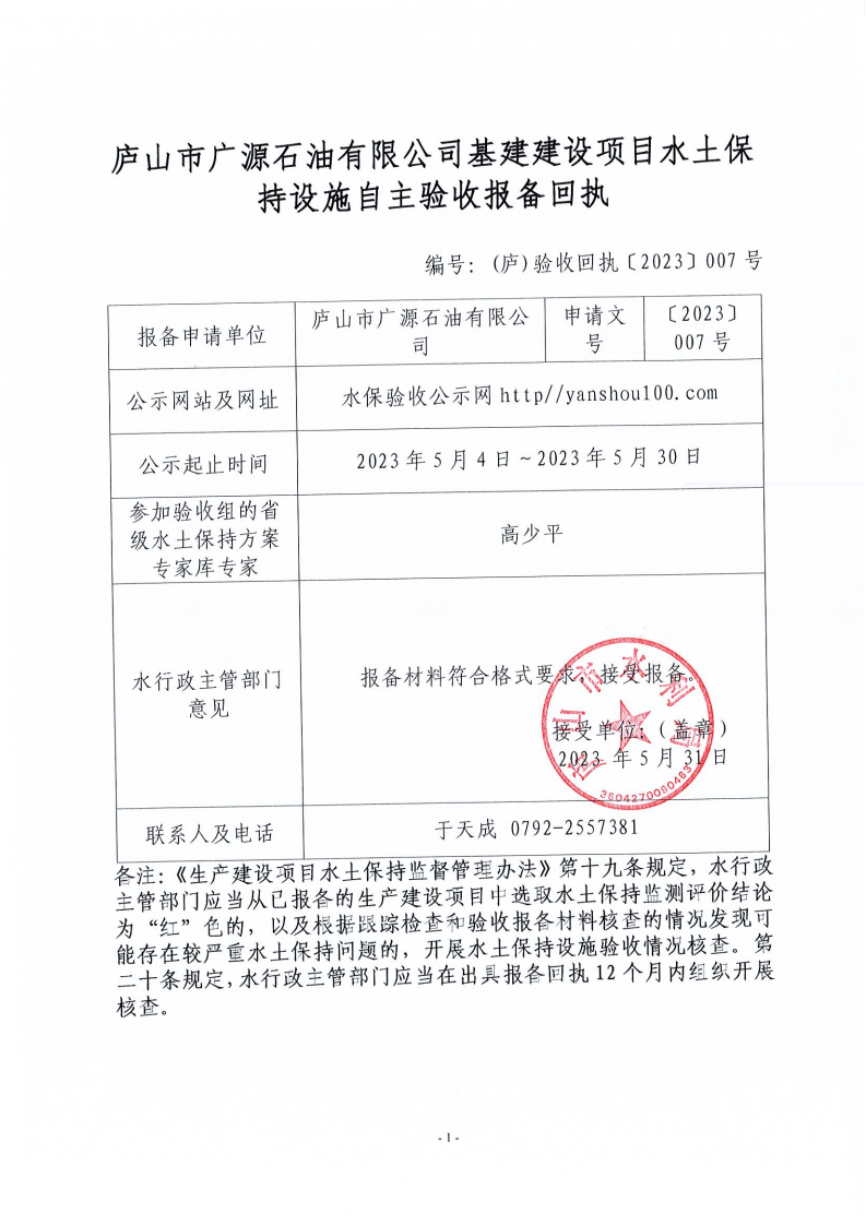 8、廬山市廣源石油有限公司基建建設(shè)項(xiàng)目水土保持設(shè)施自主驗(yàn)收?qǐng)?bào)備回執(zhí)_00.png