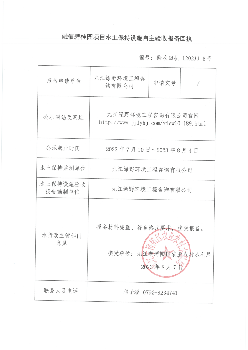 10、融信碧桂園項(xiàng)目水土保持設(shè)施自主驗(yàn)收?qǐng)?bào)備回執(zhí)_00.png
