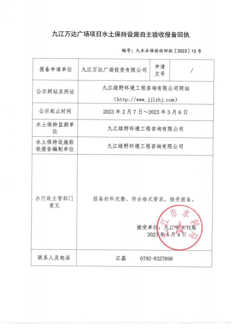 10、九江萬(wàn)達(dá)廣場(chǎng)項(xiàng)目水土保持設(shè)施自主驗(yàn)收?qǐng)?bào)備回執(zhí)(九水水保驗(yàn)收回執(zhí)〔2023〕15號(hào))_00.png