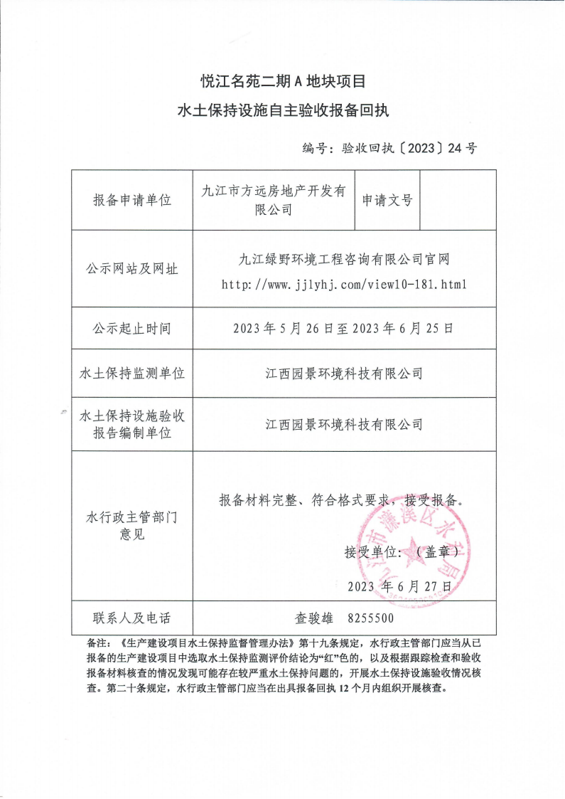 10.202324悅江名苑二期A地塊項目水土保持設施自主驗收報備回執(zhí)(報告書)_00.png