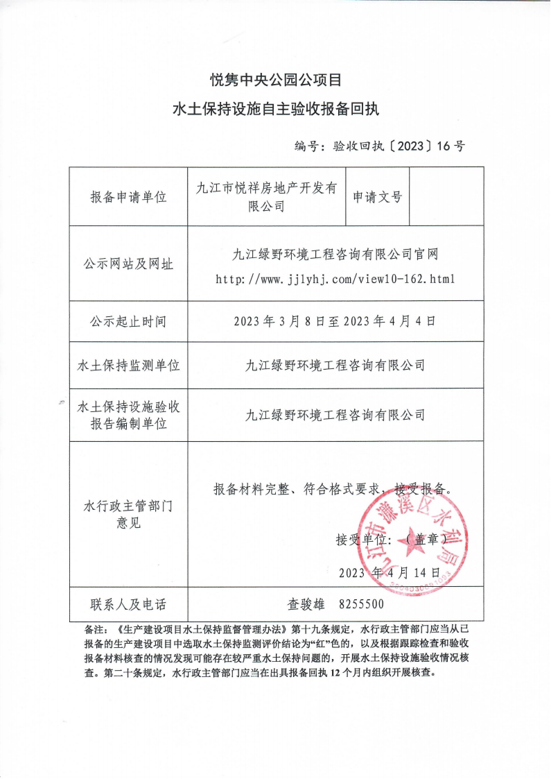 10、悅雋中央公園項目水土保持設(shè)施自主驗收報備回執(zhí)(報告書)_00.png