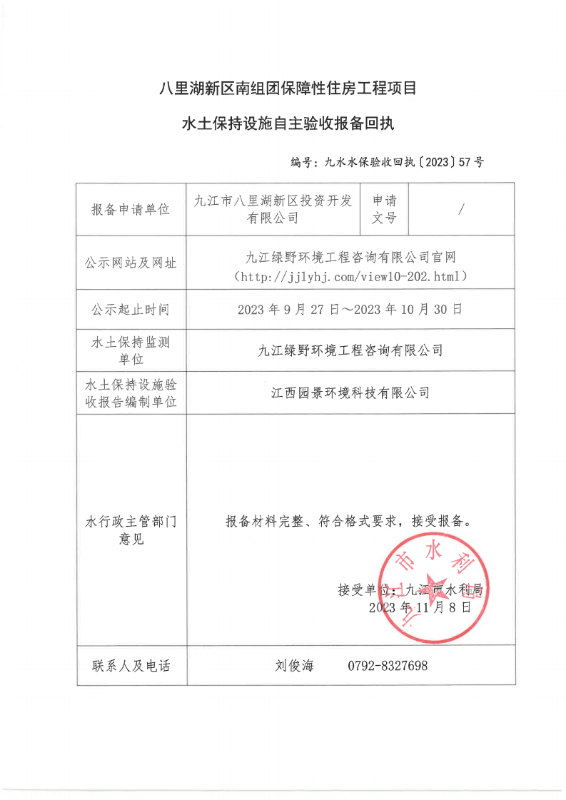 八里湖新區(qū)南組團保障性住房工程項目水土保持設(shè)施自主驗收報備回執(zhí)（九水水保驗收回執(zhí)〔2023〕57號）_00.png