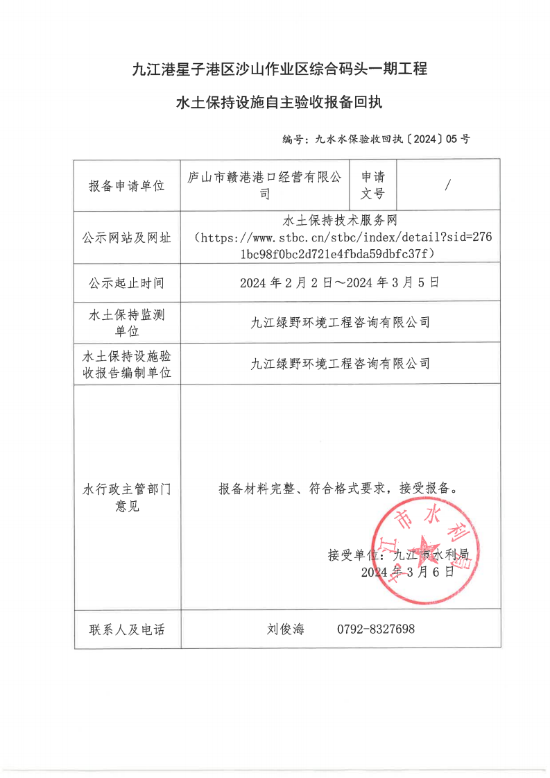 11、九江港星子港區(qū)沙山作業(yè)區(qū)綜合碼頭一期工程水土保持設(shè)施自主驗(yàn)收?qǐng)?bào)備回執(zhí)（九水水保驗(yàn)收回執(zhí)〔2024〕05號(hào)）_00.png