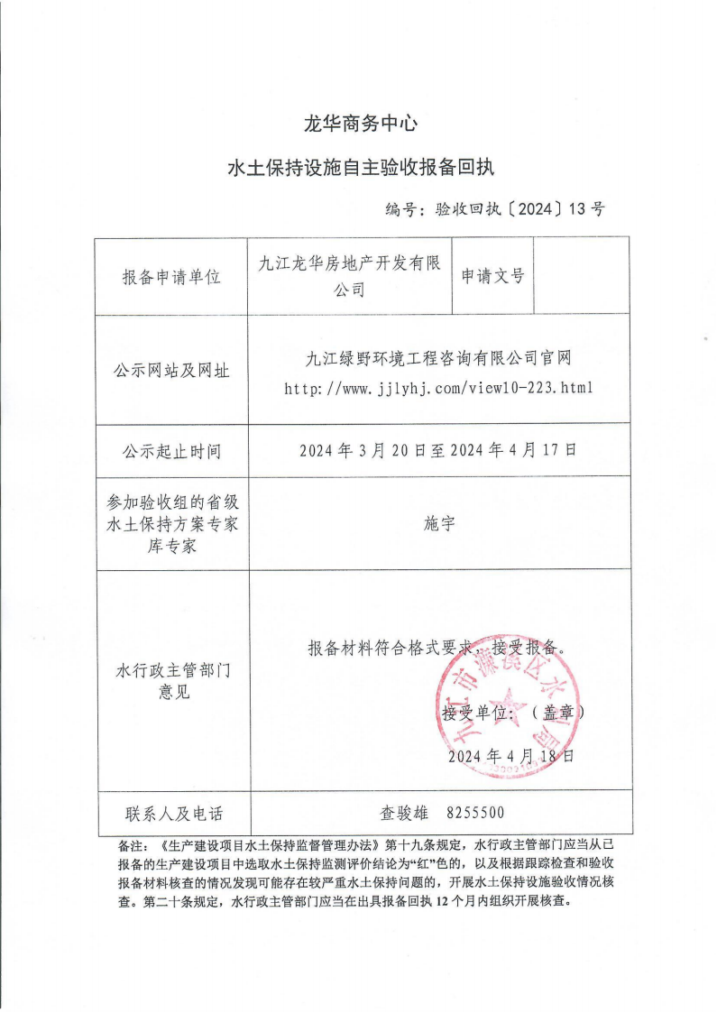 8.龍華商務(wù)中心項目水土保持自主驗收報備回執(zhí)_00.png