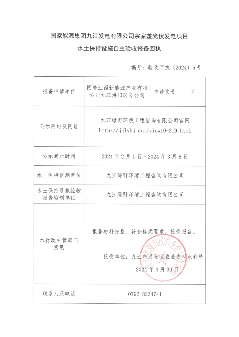 13國家能源集團(tuán)九江發(fā)電有限公司宗家壟光伏發(fā)電項目水土保持設(shè)施自主驗(yàn)收報備回執(zhí)（驗(yàn)收回執(zhí)〔2024〕5號）_00.png