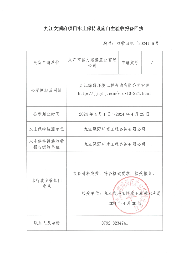13九江文瀾府項目水土保持設(shè)施自主驗收報備回執(zhí)（驗收回執(zhí)〔2024〕6號）_00.png