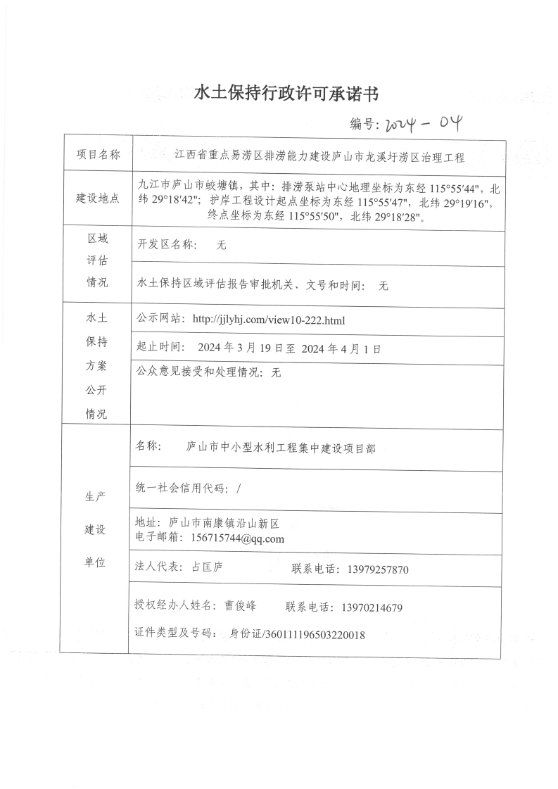 7、江西省重點(diǎn)易澇區(qū)排澇能力建設(shè)廬山市龍溪圩澇區(qū)治理工程承諾書(shū)_00.png