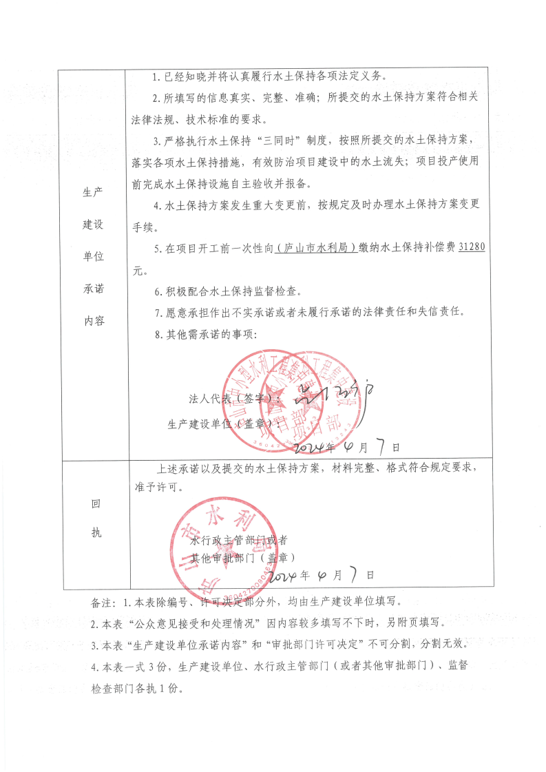 7、江西省重點(diǎn)易澇區(qū)排澇能力建設(shè)廬山市龍溪圩澇區(qū)治理工程承諾書(shū)_01.png